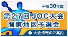 第２７回JOCジュニアオリンピックカップハンドボール大会関東地区予選会
